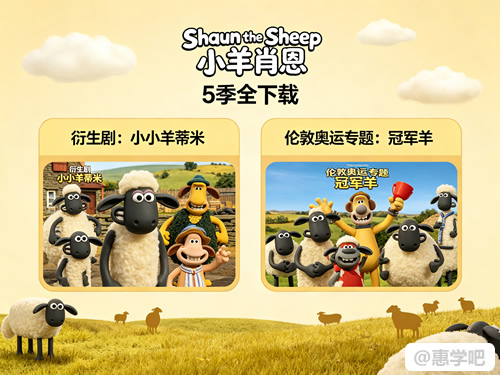 《shaun The Sheep 小羊肖恩》5季全下载+衍生剧《小小羊蒂米》+伦敦奥运专题《冠军羊》
